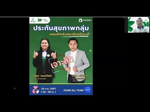 📌เจาะลึก📌 ประกันสุขภาพกลุ่ม แผนสำหรับสมาชิกศรีกรุง วิทยากรโดย คุณฉัฐพร ทองวิจิตต์ และคุณอรุณ หวังลาภ