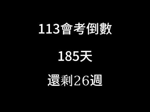 113會考倒數（倒數26週）