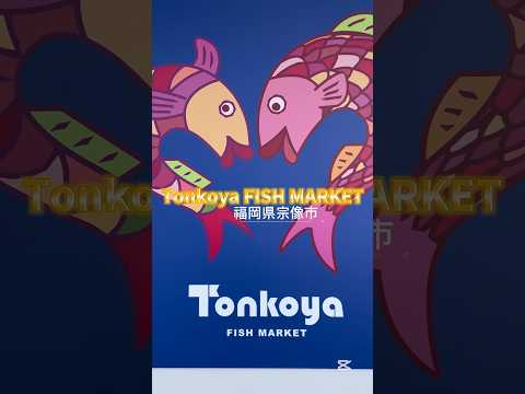 【福岡グルメ】福岡県宗像市「Tonkoya FISH MARKET」