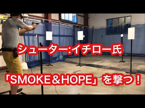 シューター:イチロー氏「SMOKE＆HOPE」を撃つ！