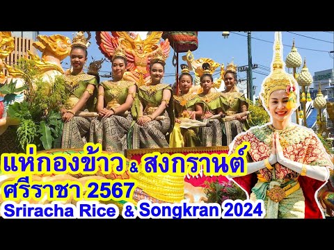 ขบวนแห่งานกองข้าวศรีราชาและสงกรานต์ปี 2567 ยิ่งใหญ่สวยงามมาก Sriracha Rice & Songkran 2024, Thailand