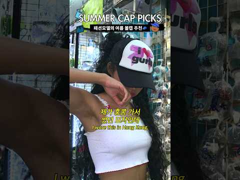 MZ모델 pick! 요즘 유행하는 힙한 여름 볼캡 추천🧢✨️