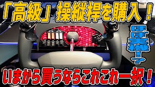 【フライトシミュレーター用】ロジクールの操縦桿やめました。断然こっちがオススメ。HONEYCOMB ALPHA FLIGHT CONTROLS YOKE & SWITCH PANEL