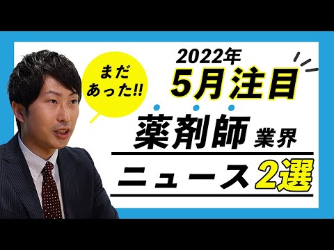 【2022年5月薬剤師業界ニュース❷】薬剤師が看護の仕事も！？医療の非効率を改善、コンビニで薬のお渡し開始