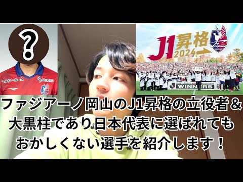 J1初昇格を決めたファジアーノ岡山に化け物級の守備的ボランチがいる