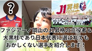 J1初昇格を決めたファジアーノ岡山に化け物級の守備的ボランチがいる