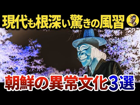 【閲覧注意】ヤバ過ぎる異常風習・・・。朝鮮半島の文化史【世界史】