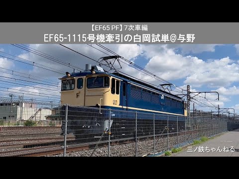 【EF65PF】7次車　EF65-1115号機の白岡試単@与野（2023年）