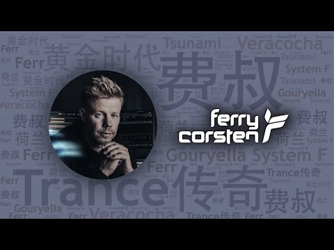 10首必聽荷蘭Trance三劍客之一“費叔”Ferry Corsten代錶作｜必聽DJ101｜全球DJ推薦