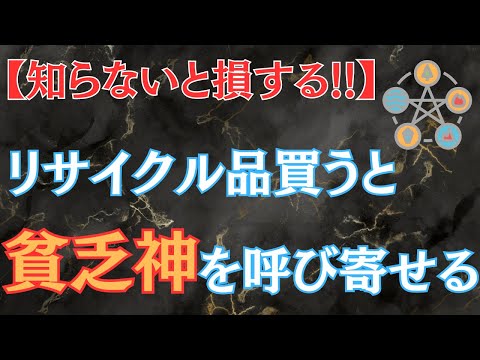 【風水鑑定士から聞いた】リサイクル品を買ってはいけない理由5選！