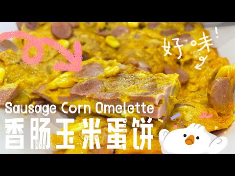 【ASMR】  香肠玉米蛋饼加一个食材天天吃也可以！ #简易食谱 #cookingvideo  ​⁠@momoleesy