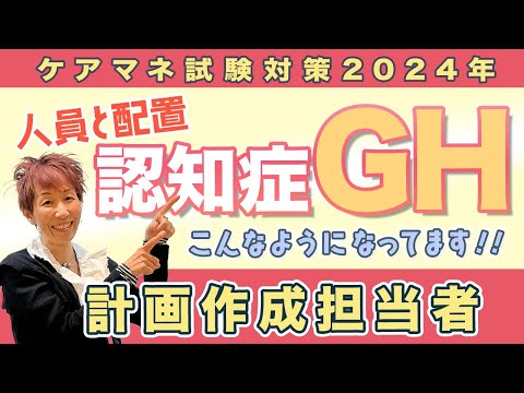 ケアマネ試験2024年対策 介護保険　GHの人員