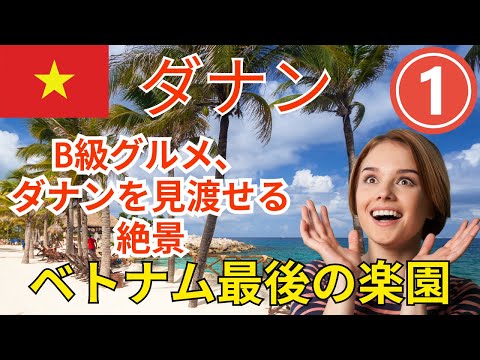 ベトナムのB級グルメと絶景 【 ダナン 】 #1