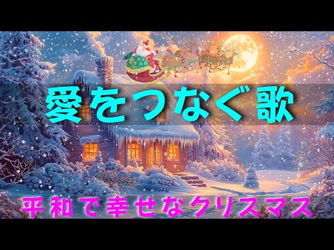 雪とともに奏でるクリスマスソング2025❄️暖かいメロディーが幻想的な冬の景色に溶け込みます🔔雪が降る中、魔法が輝き始める、不思議と穏やかな瞬間を発見してください🎄Merry Christmas🍀