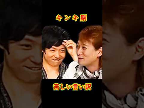 SMAP 「キンキ剛 苦しい言い訳」 #ショート動画