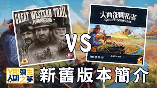 Great Western Trail 大西部之路／大西部開拓者 版本簡介與差異比較