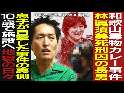 【前編】和歌山毒物カレー事件 林眞須美死刑囚の長男に聞く事件の裏側！保険金詐欺を発端に日本中を震撼させる大事件へ…両親逮捕後の転落人生【街録chコラボ】