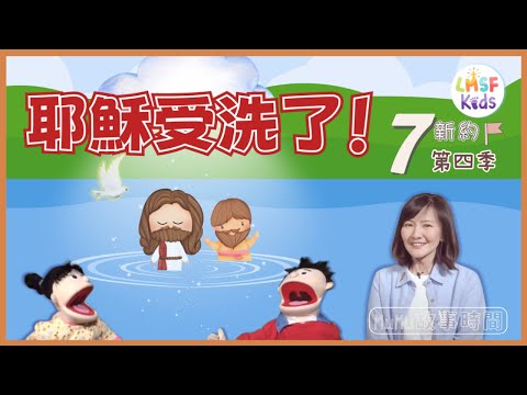 《MuMu故事時間》 | 第四季第7集 耶穌受洗了