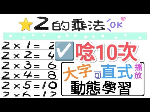 ☑️2的乘法.朗讀10次【一起學習Studying】二的乘法 Chinese nine nine table-大字-動態-適合手機直式播放!