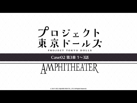 プロジェクト東京ドールズ：Case02第3章【AMPHITHEATER】1～3話