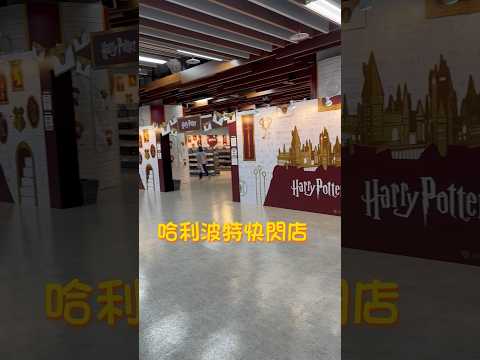 台北 哈利波特快閃店（東區地下街）