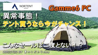 NORTENT Gamme6 PC 等 憧れのテント買うなら今がチャンス！各社 異常事態！こんなテントのセールは二度とない！？