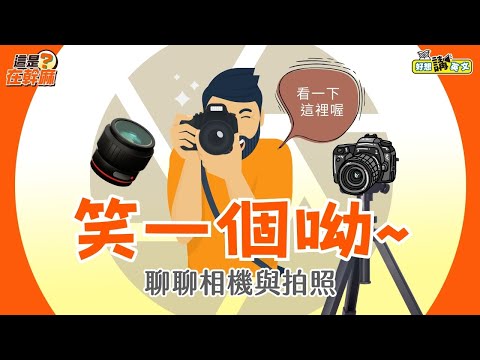 【這是在幹麻？】拍照英文 | Photography | host. David