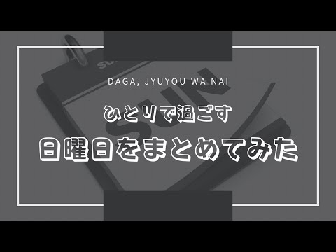 ひとりで過ごす日曜日をまとめてみた