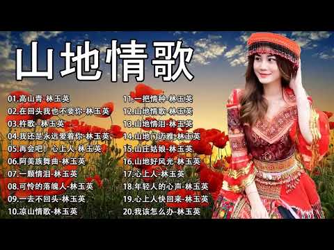 山地情歌最好的 🎵可憐落魄人+娜奴娃情歌+飲酒歌+山地情歌+山地純情花+山莊姑娘+好好珍惜+山地門邁雅+杵歌+阿美族舞曲+檳榔村之戀