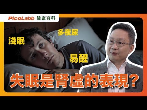 【健康百科】你是否淺眠，易醒，多夜尿？有想過 #失眠 居然是腎虛的表現?