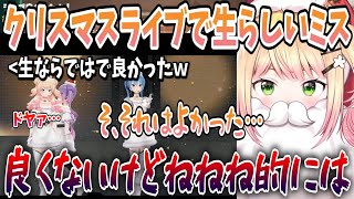 クリスマスライブでミスりトワ先輩の前にドヤ顔で立ってしまいガチで恥ずかしがる桃鈴ねね【切り抜き/ホロライブ】