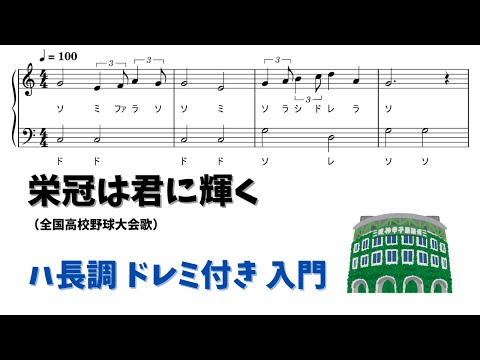 【ピアノ入門】栄冠は君に輝く  Level.1 【ドレミ付き無料楽譜】