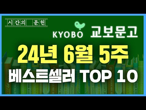 2024년 6월 5주차 교보문고 베스트셀러 TOP10 ㅣ추천 신간