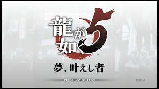 龍が如く５　プレイ動画　メインストーリーのみ　Part01