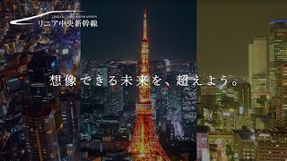 想像できる未来を、超えよう。／ＪＲ東海