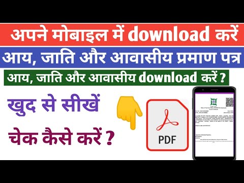 Income, Caste, Residential Certificate Check and Download || घर बैठें || 2 मिनट में