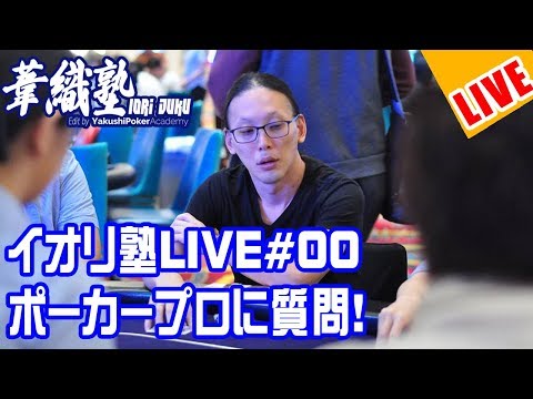 イオリ塾 Live 第0回 ポーカープロに質問！