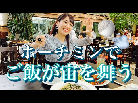 【ホーチミンでご飯が宙を舞うレストラン】三上ナミのベトナム乱歩vol.172