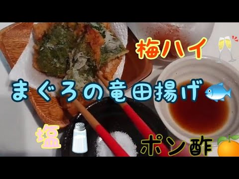 【超絶マグロの竜田揚げ】俺だけの最強おつまみ‼️焼酎梅ハイボールに合うんだよこれが‼️#shorts