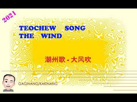 Teochew Song 175 - The Wind (潮州歌 - 大风吹)