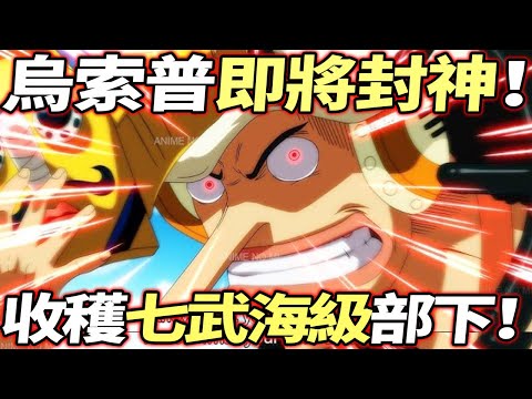 海賊王：烏索普即將“封神”！收穫“七武海級”部下！