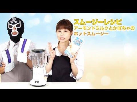 【スムージーレシピ】#75アーモンドミルクとかぼちゃのホットスムージー｜smoothie recipe #75