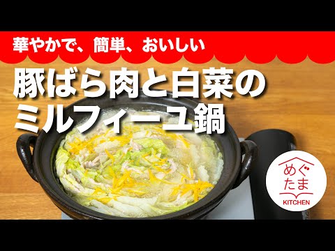 豚ばらと肉と白菜のミルフィーユ鍋／華やかで、簡単、おいしい／めぐたまキッチン２９