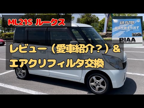 レビュー（愛車紹介？）&エアクリ交換　ML21S ルークス