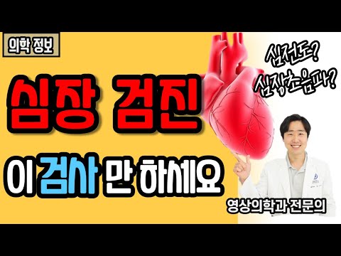 심장 검진! 이 검사만 하세요 l 심혈관 검사 총정리 [닥터인사이드]