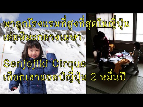 รีวิวโรงแรมที่สูงที่สุดในญี่ปุ่น Hotel Senjojiki หิมะกลางเมษา Senjojiki Cirque เทือกเขาแอลป์ญี่ปุ่น