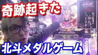 圧倒的強運！北斗のメダルゲームをジャックポット出るまでやってみた