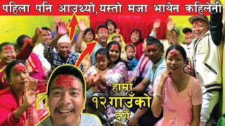 हाम्रो १२ गाउँको दशैं FamilyVlog #dashainfestival #villagelife #goviral #dashain2081 #12gau