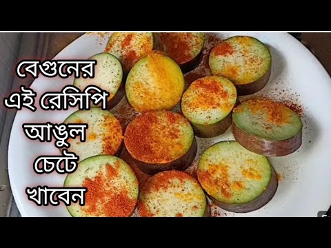 বেগুনর এই রেসিপি হলে এক থালা ভাত খেয়ে ফেলবেন।niramish shabji recipe bangala/ bengali veg reci