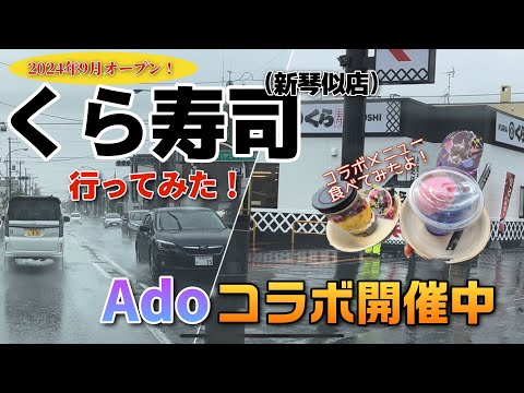 【走行動画&食べてみた】Adoコラボ開催中のくら寿司新琴似店へ